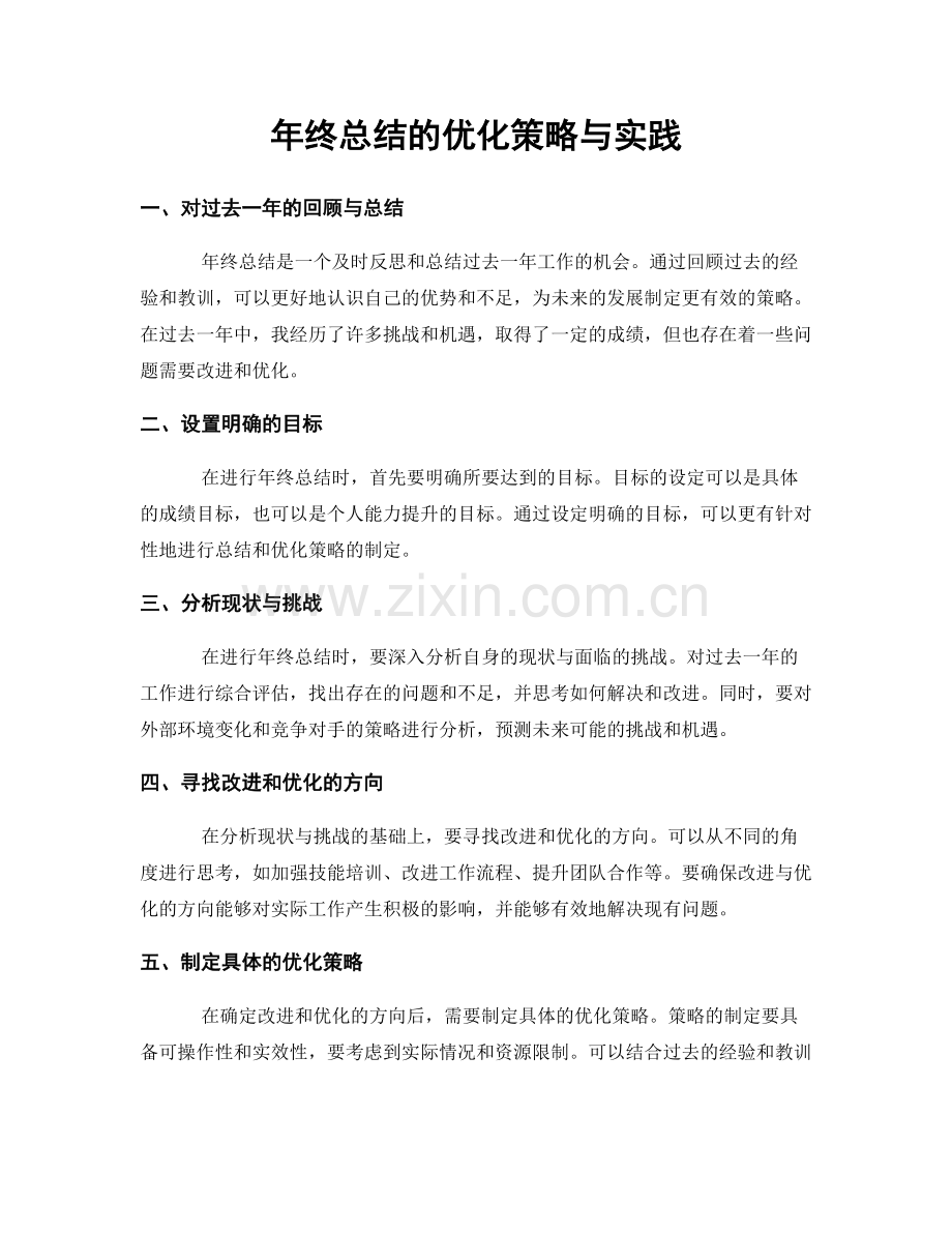 年终总结的优化策略与实践.docx_第1页