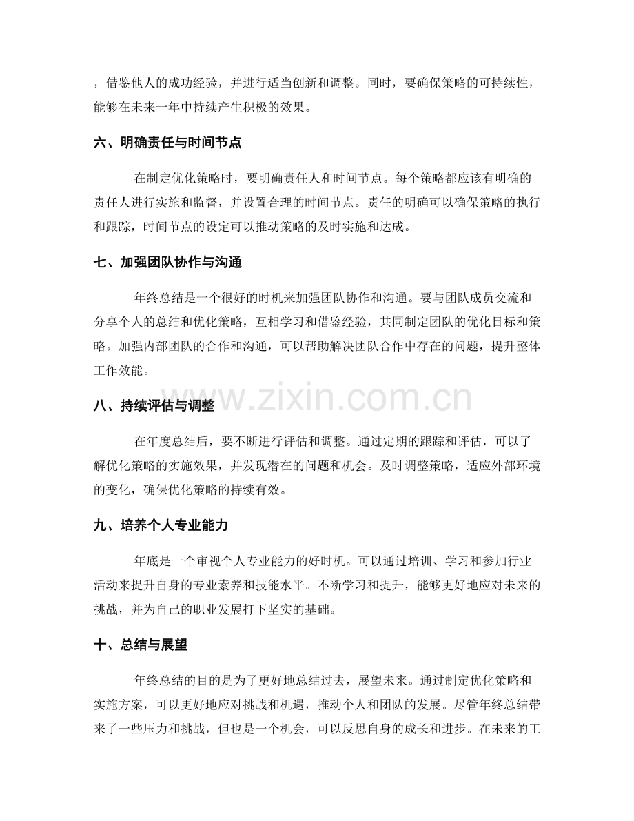 年终总结的优化策略与实践.docx_第2页