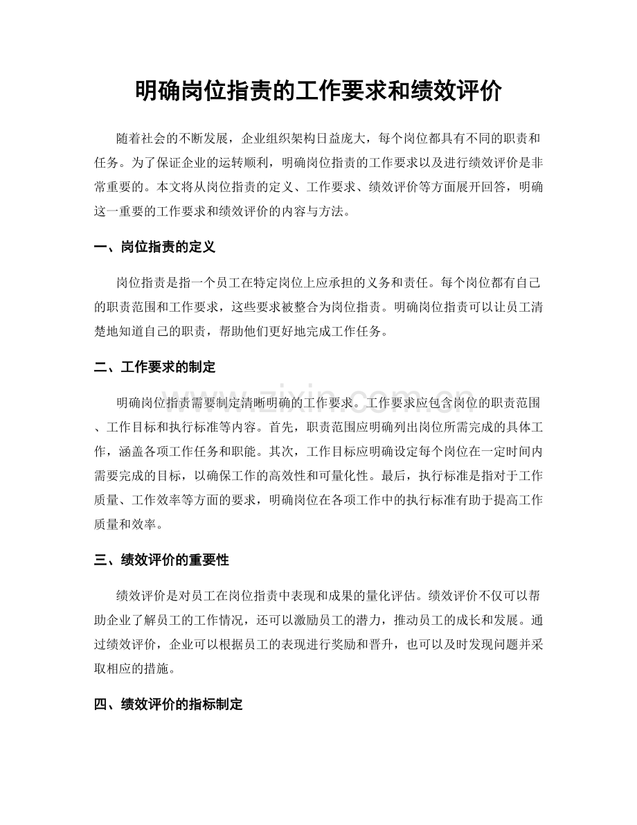 明确岗位职责的工作要求和绩效评价.docx_第1页