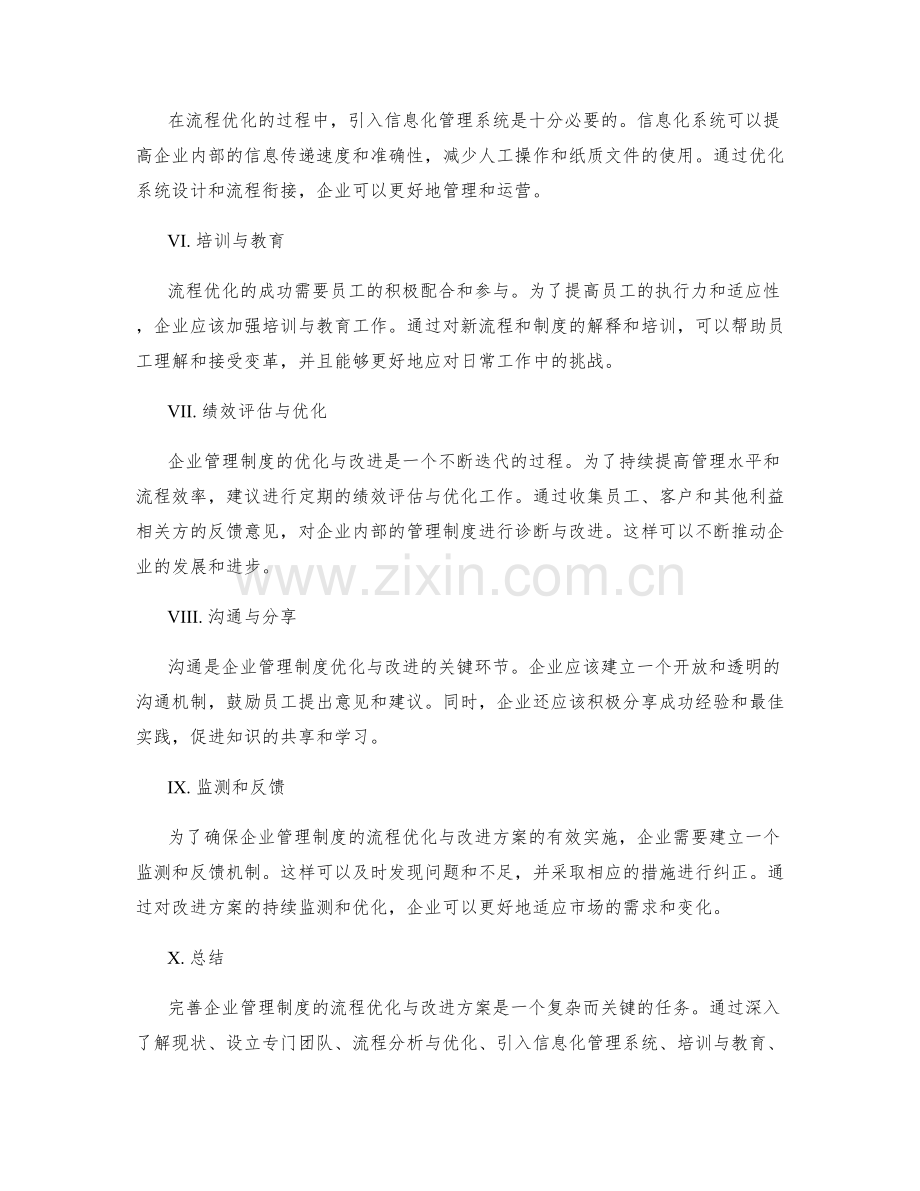 完善企业管理制度的流程优化与改进方案.docx_第2页