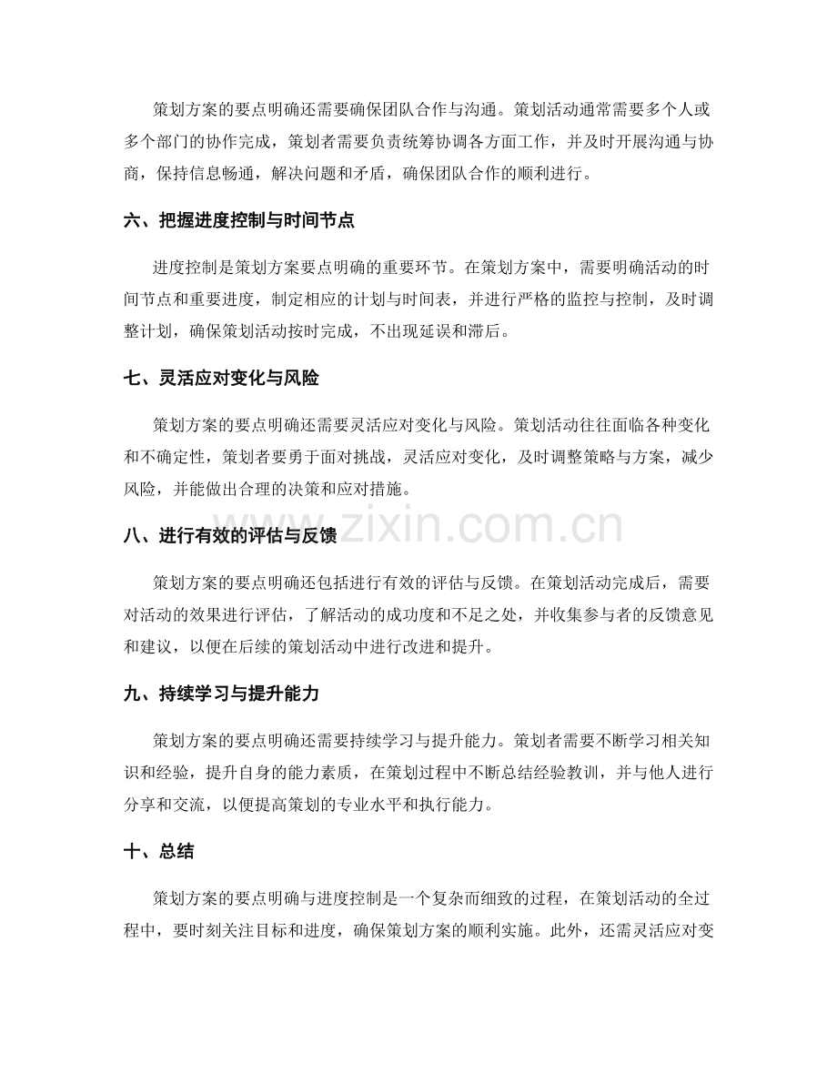 策划方案的要点明确与进度控制.docx_第2页