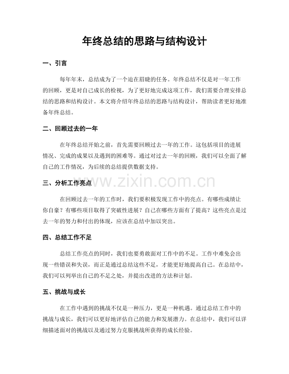 年终总结的思路与结构设计.docx_第1页