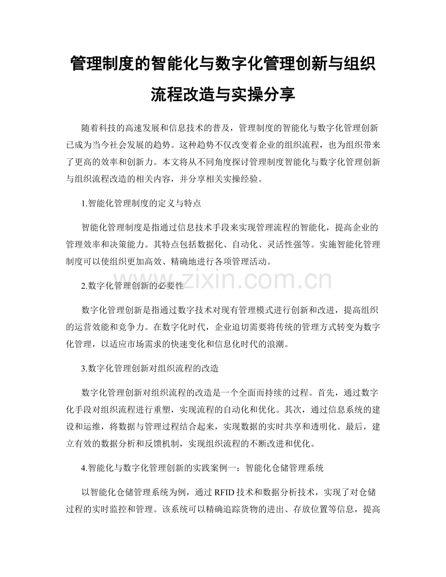 管理制度的智能化与数字化管理创新与组织流程改造与实操分享.docx_第1页