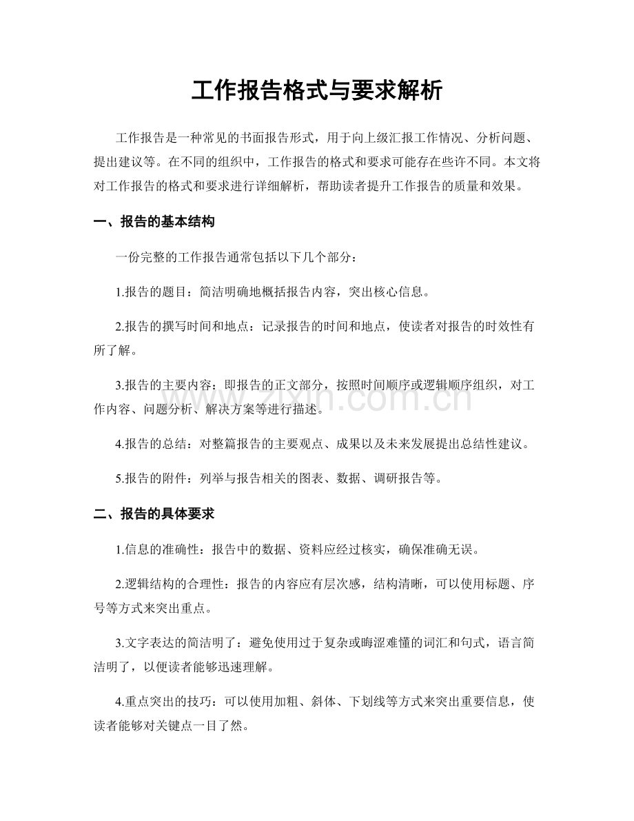 工作报告格式与要求解析.docx_第1页