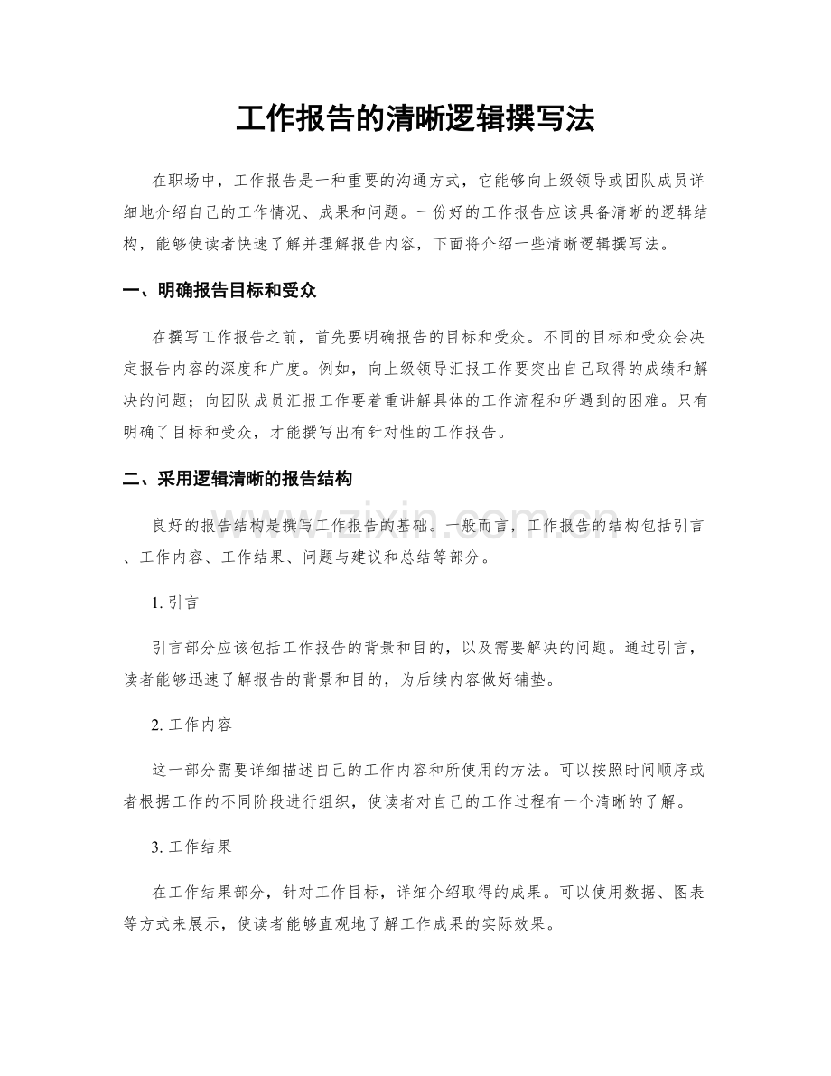 工作报告的清晰逻辑撰写法.docx_第1页