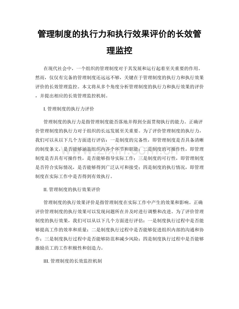 管理制度的执行力和执行效果评价的长效管理监控.docx_第1页