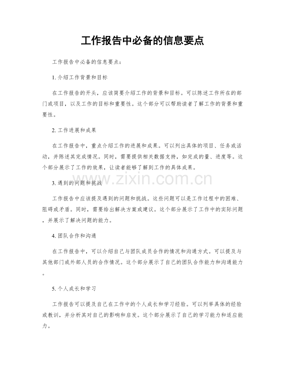 工作报告中必备的信息要点.docx_第1页