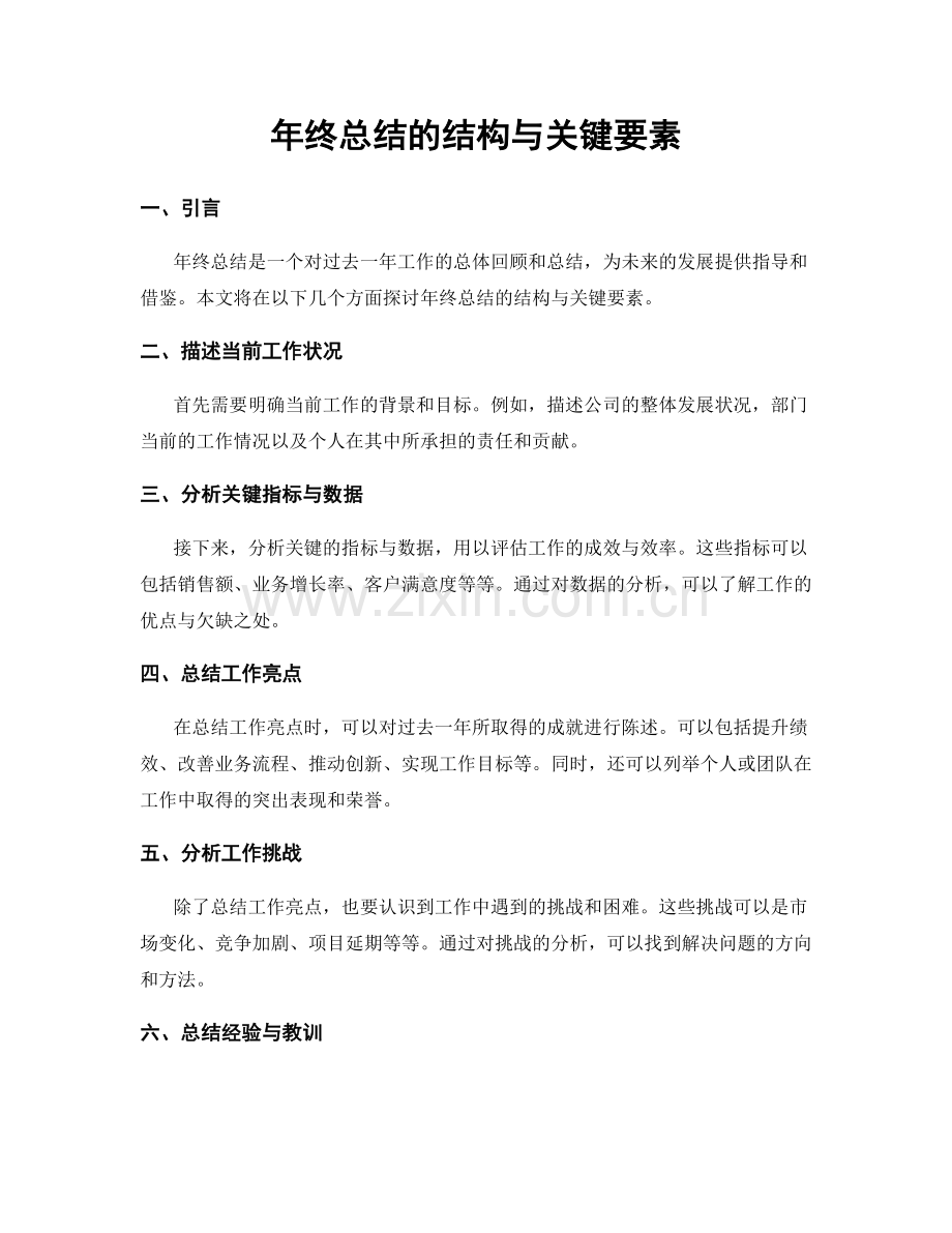 年终总结的结构与关键要素.docx_第1页