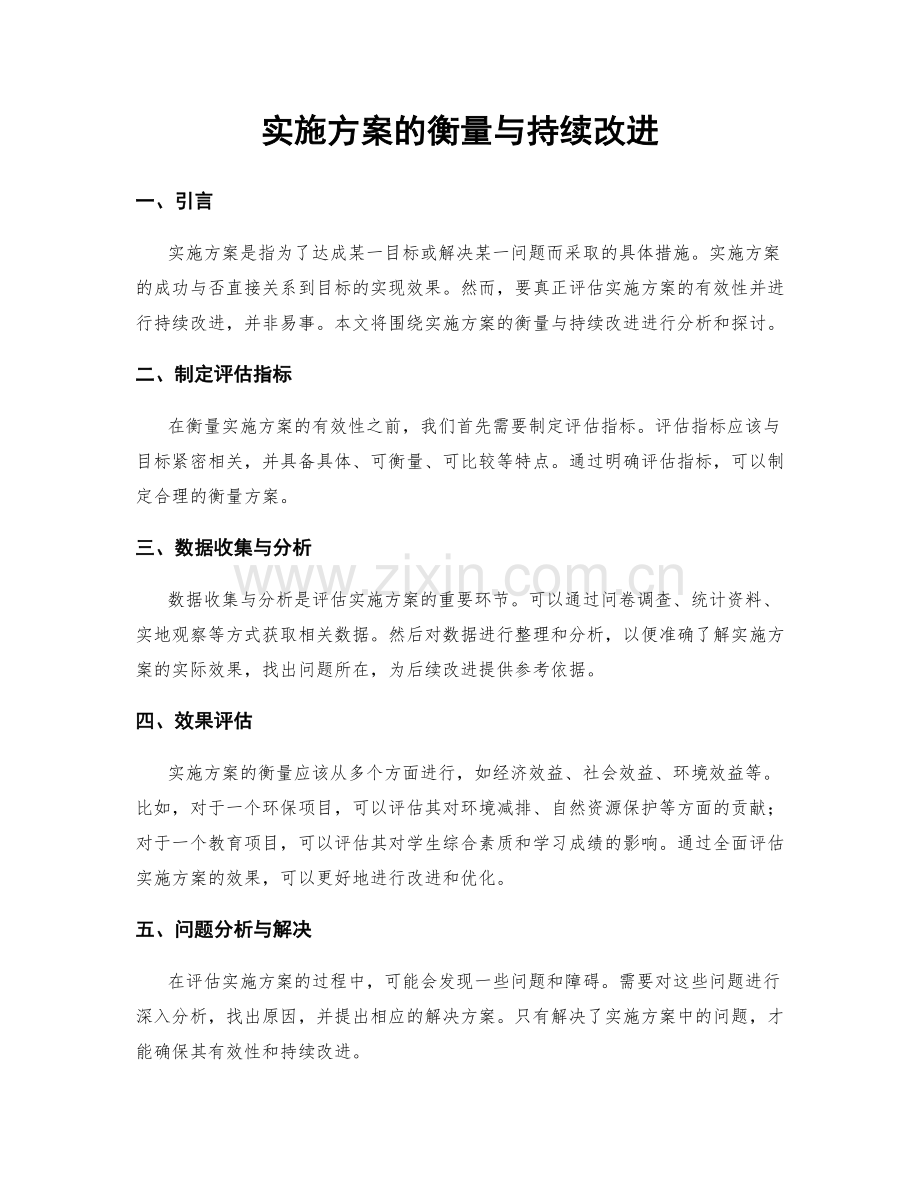 实施方案的衡量与持续改进.docx_第1页