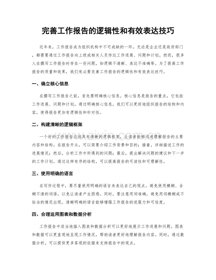 完善工作报告的逻辑性和有效表达技巧.docx_第1页