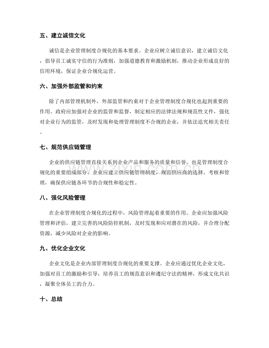 管理制度合规化规范企业行为.docx_第2页