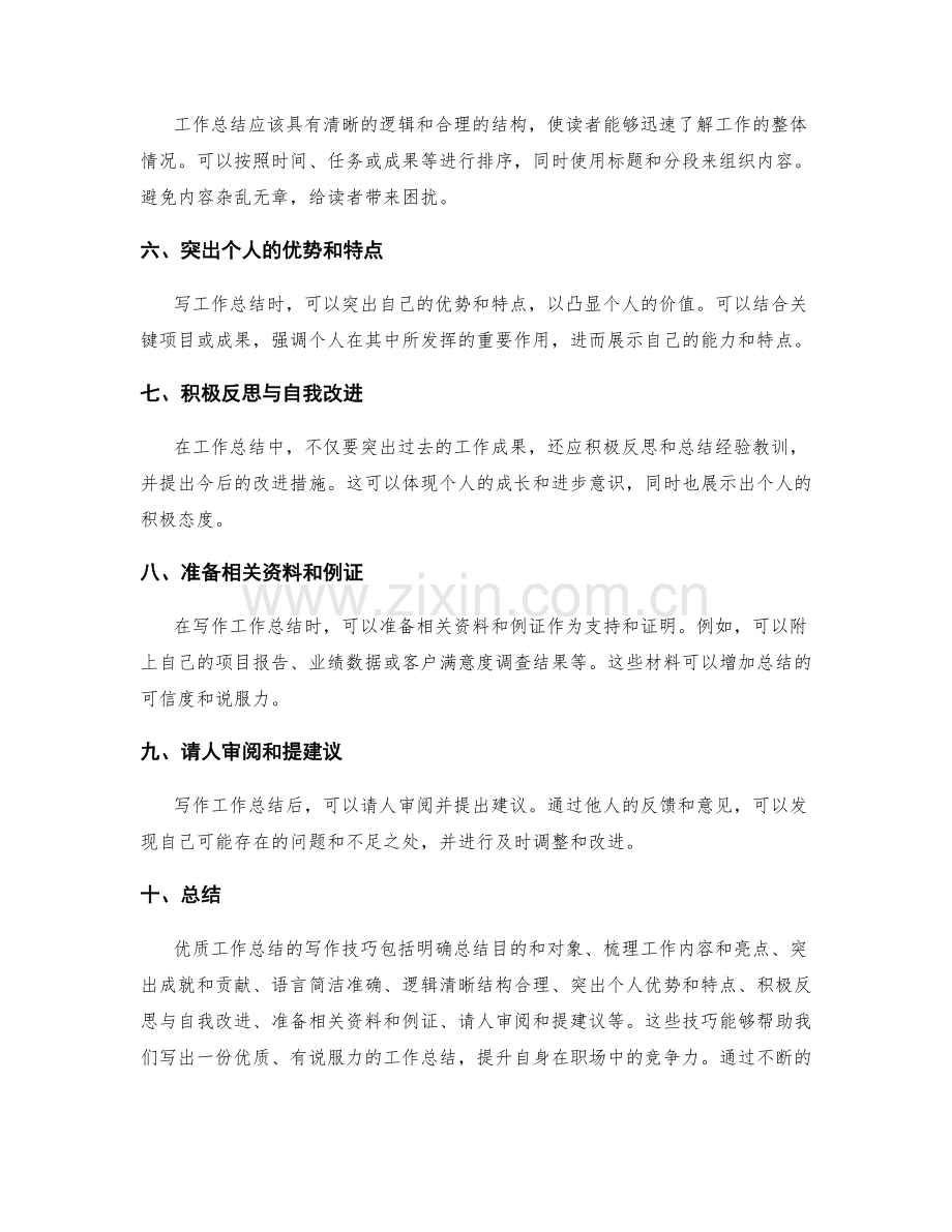 优质工作总结的写作技巧与示例分析.docx_第2页