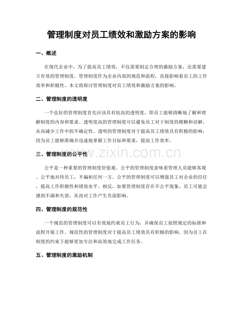 管理制度对员工绩效和激励方案的影响.docx_第1页