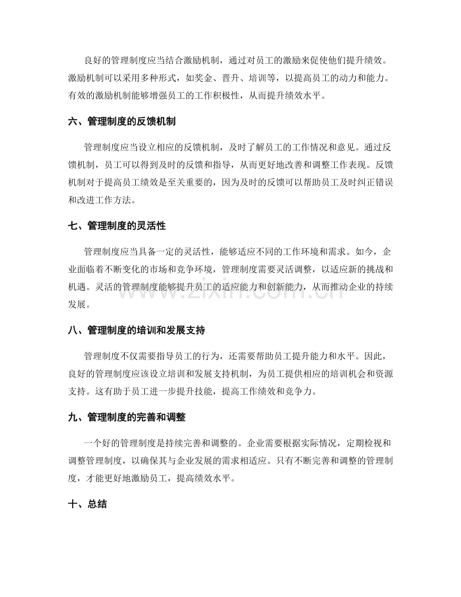 管理制度对员工绩效和激励方案的影响.docx_第2页