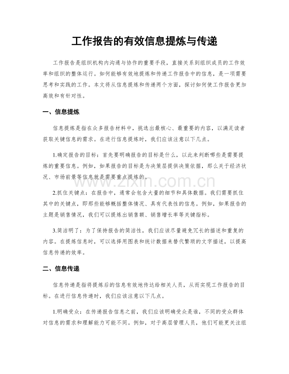 工作报告的有效信息提炼与传递.docx_第1页