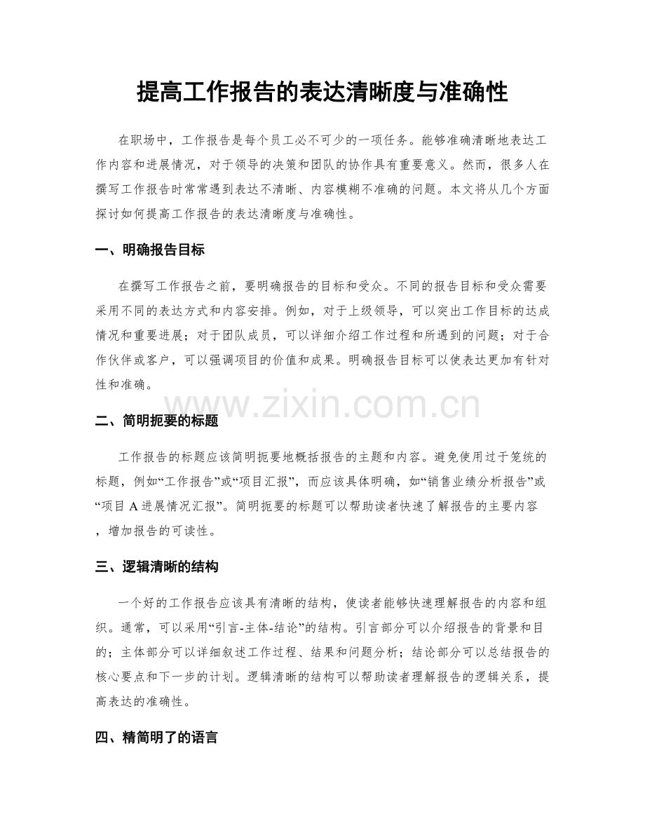 提高工作报告的表达清晰度与准确性.docx_第1页