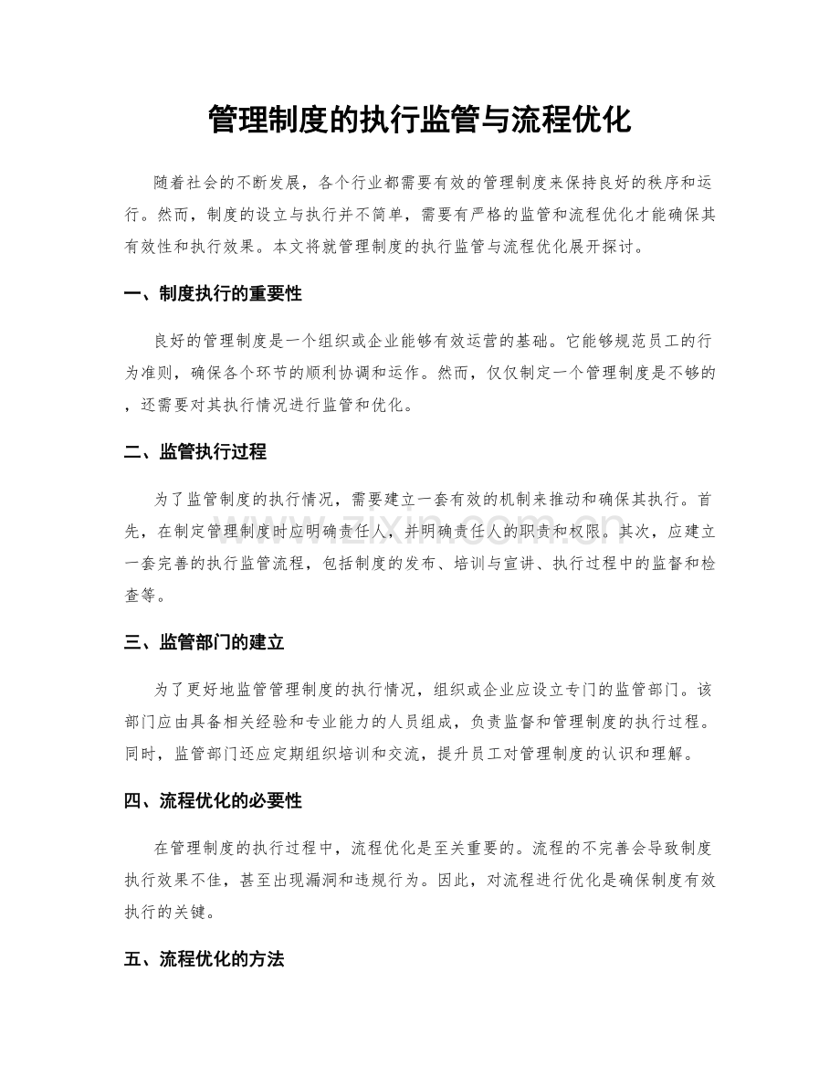 管理制度的执行监管与流程优化.docx_第1页