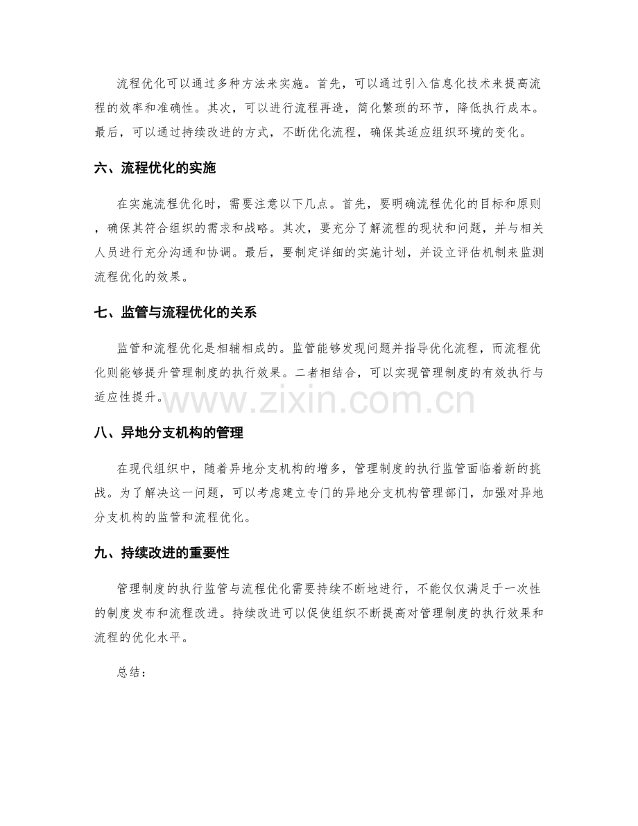 管理制度的执行监管与流程优化.docx_第2页