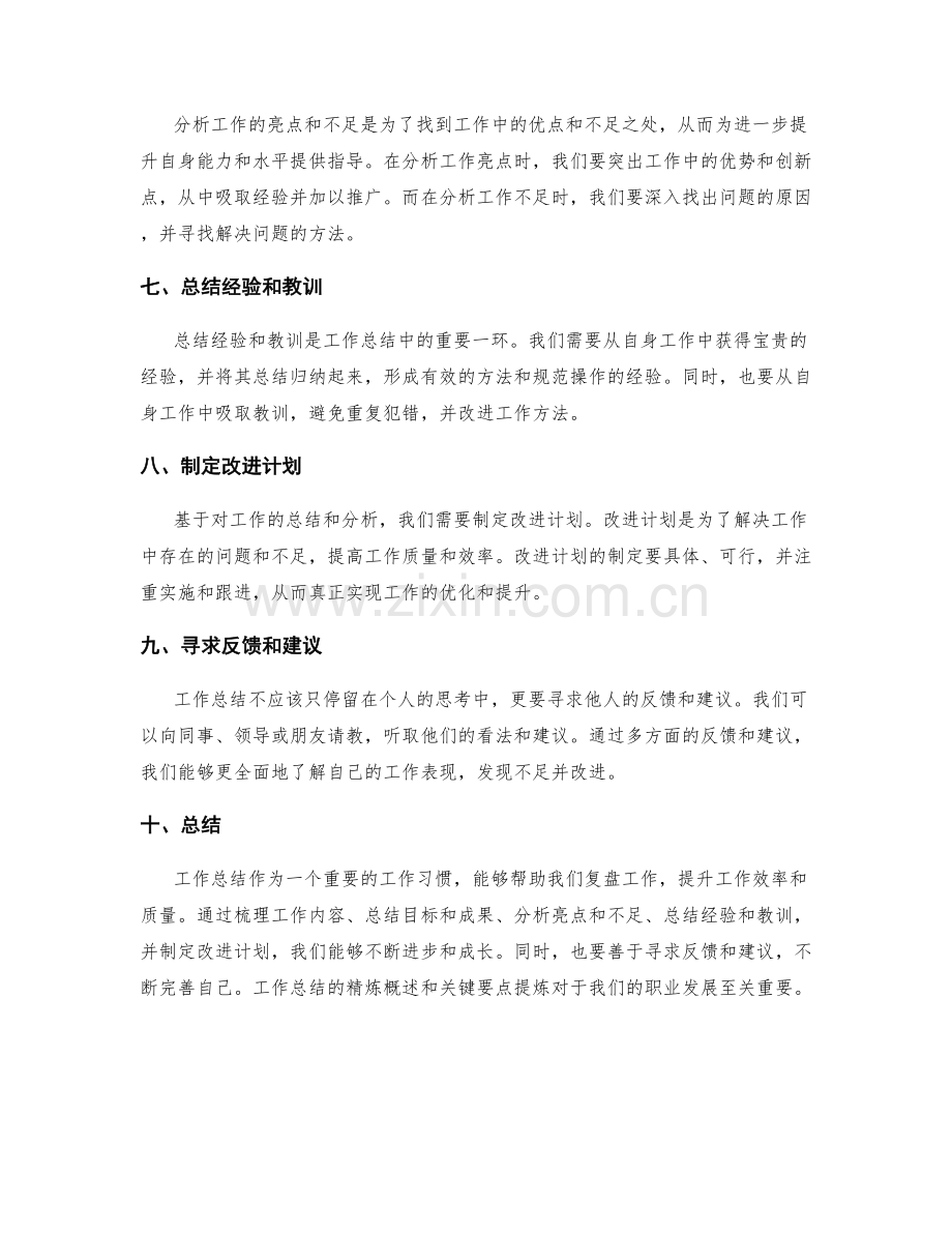 工作总结的精练概述和关键要点提炼.docx_第2页