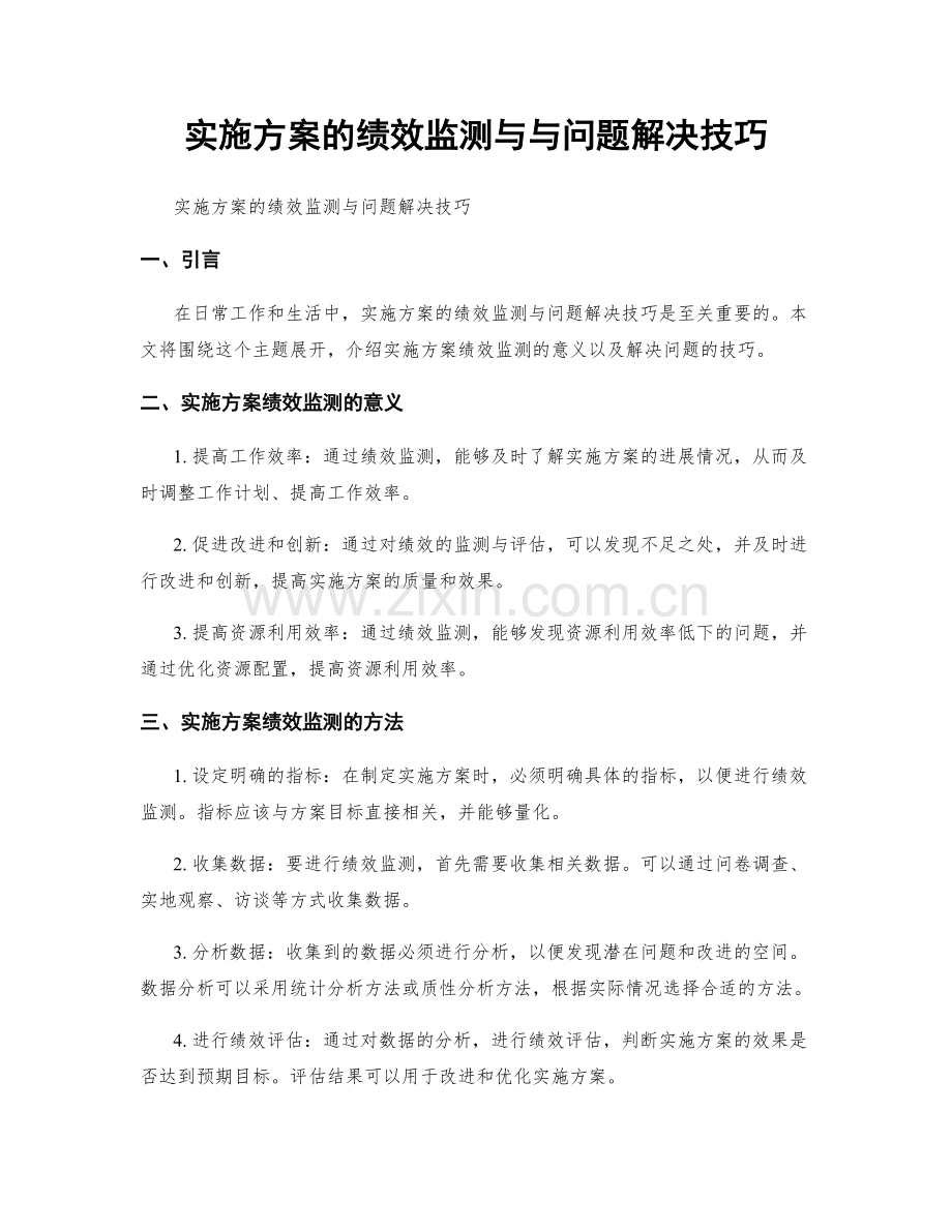 实施方案的绩效监测与与问题解决技巧.docx_第1页