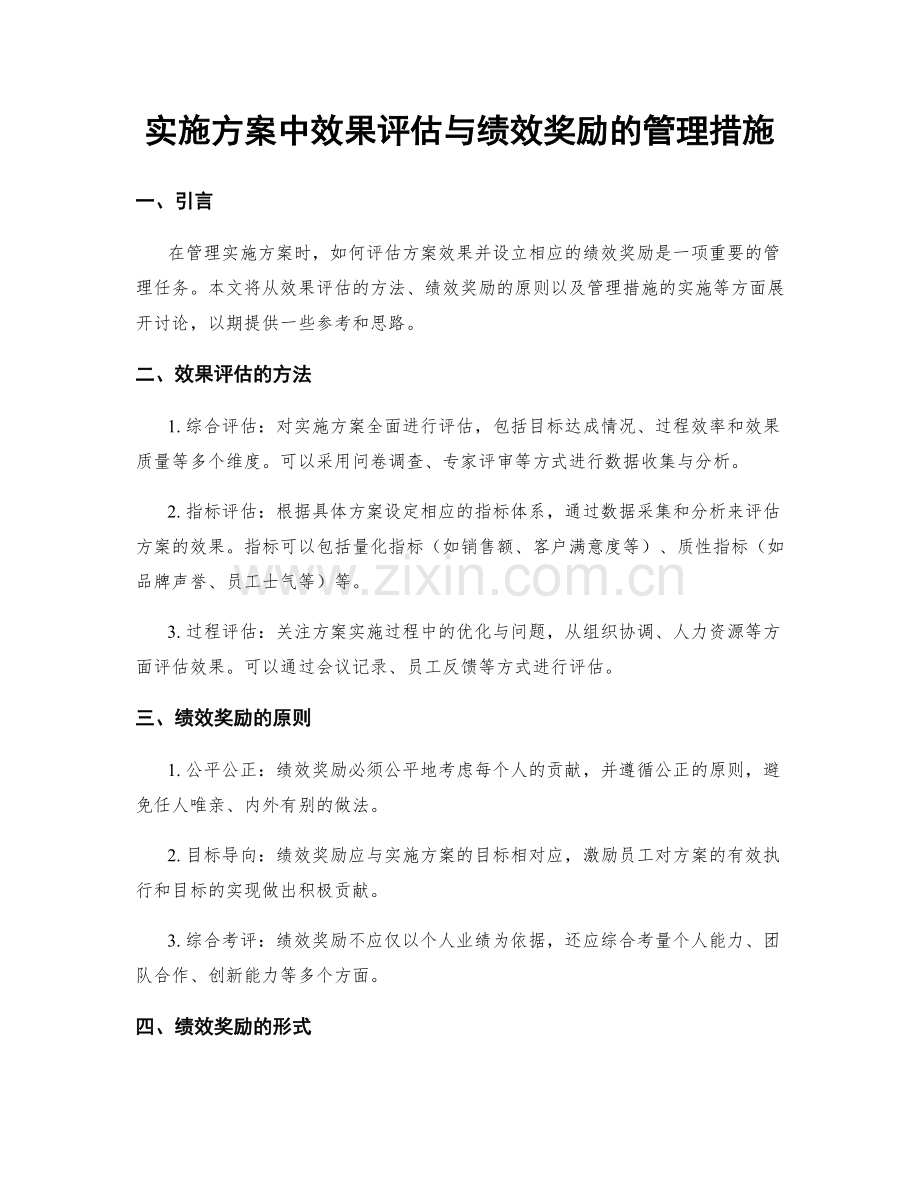 实施方案中效果评估与绩效奖励的管理措施.docx_第1页