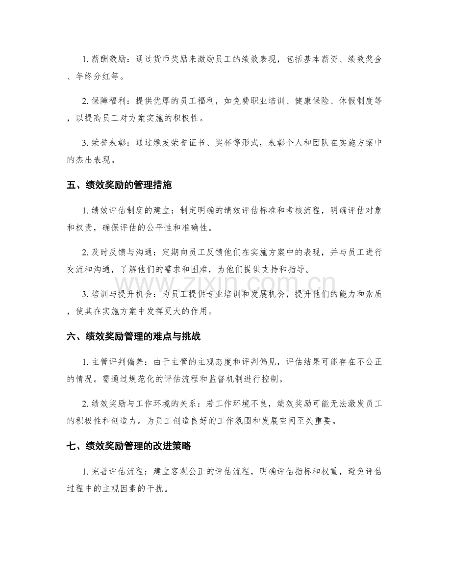 实施方案中效果评估与绩效奖励的管理措施.docx_第2页