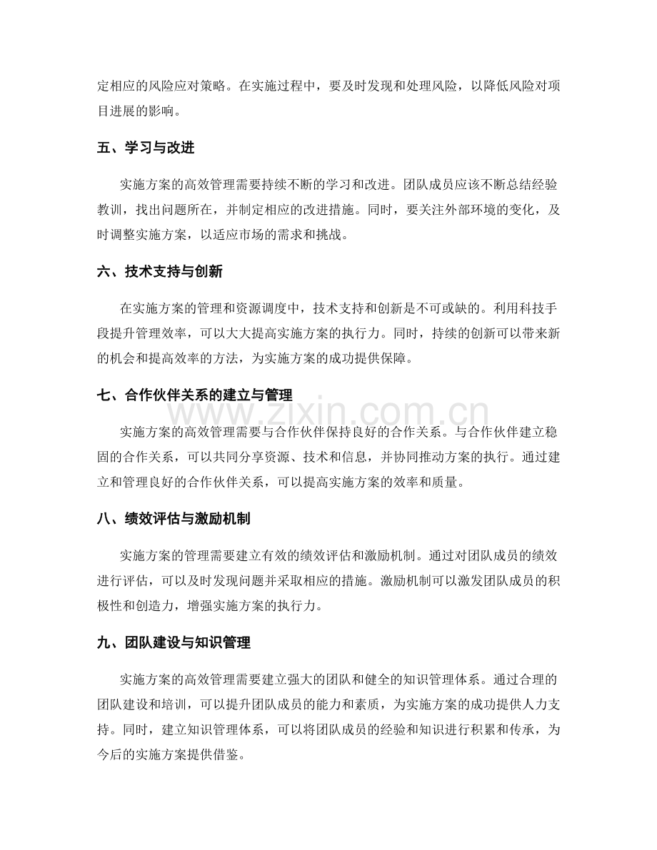 高效实施方案的协同管理与资源调度.docx_第2页