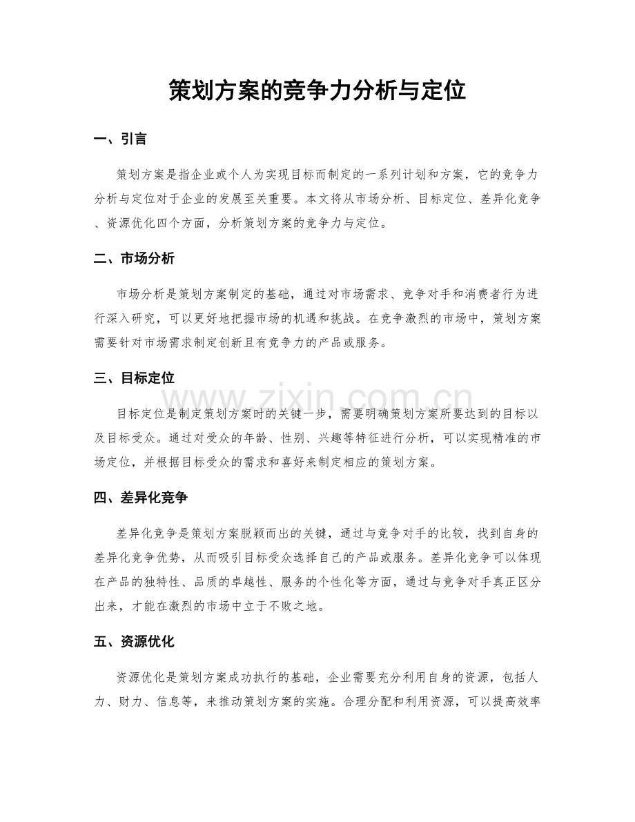 策划方案的竞争力分析与定位.docx_第1页