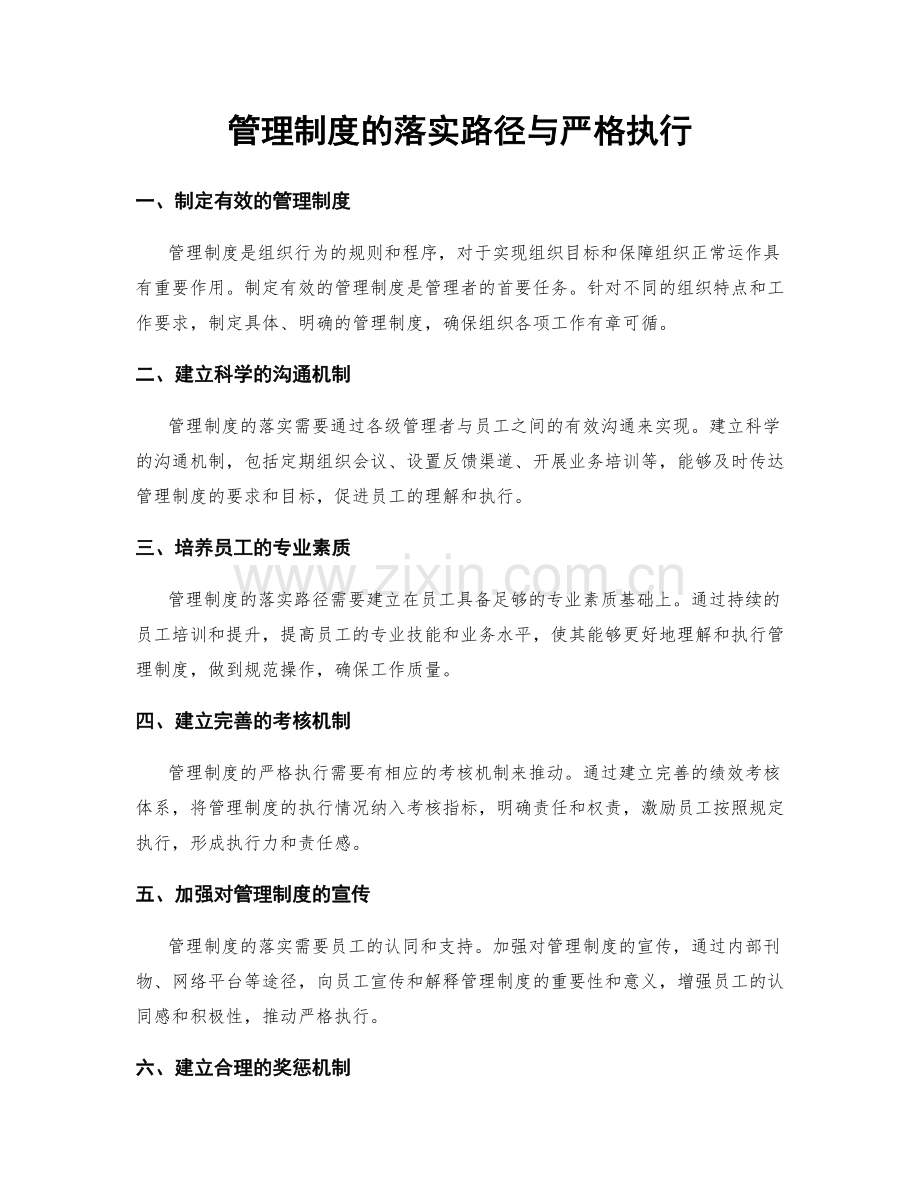 管理制度的落实路径与严格执行.docx_第1页