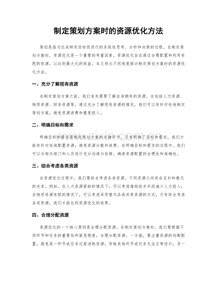 制定策划方案时的资源优化方法.docx_第1页