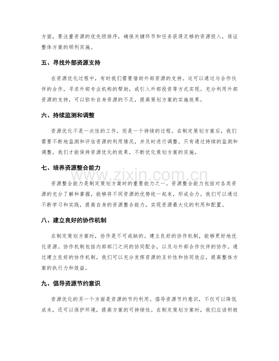 制定策划方案时的资源优化方法.docx_第2页