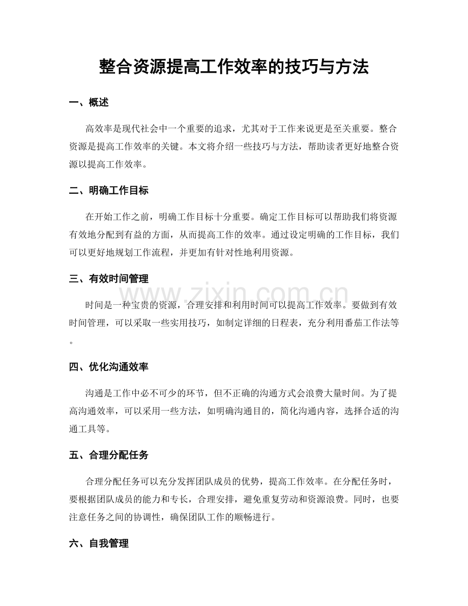 整合资源提高工作效率的技巧与方法.docx_第1页