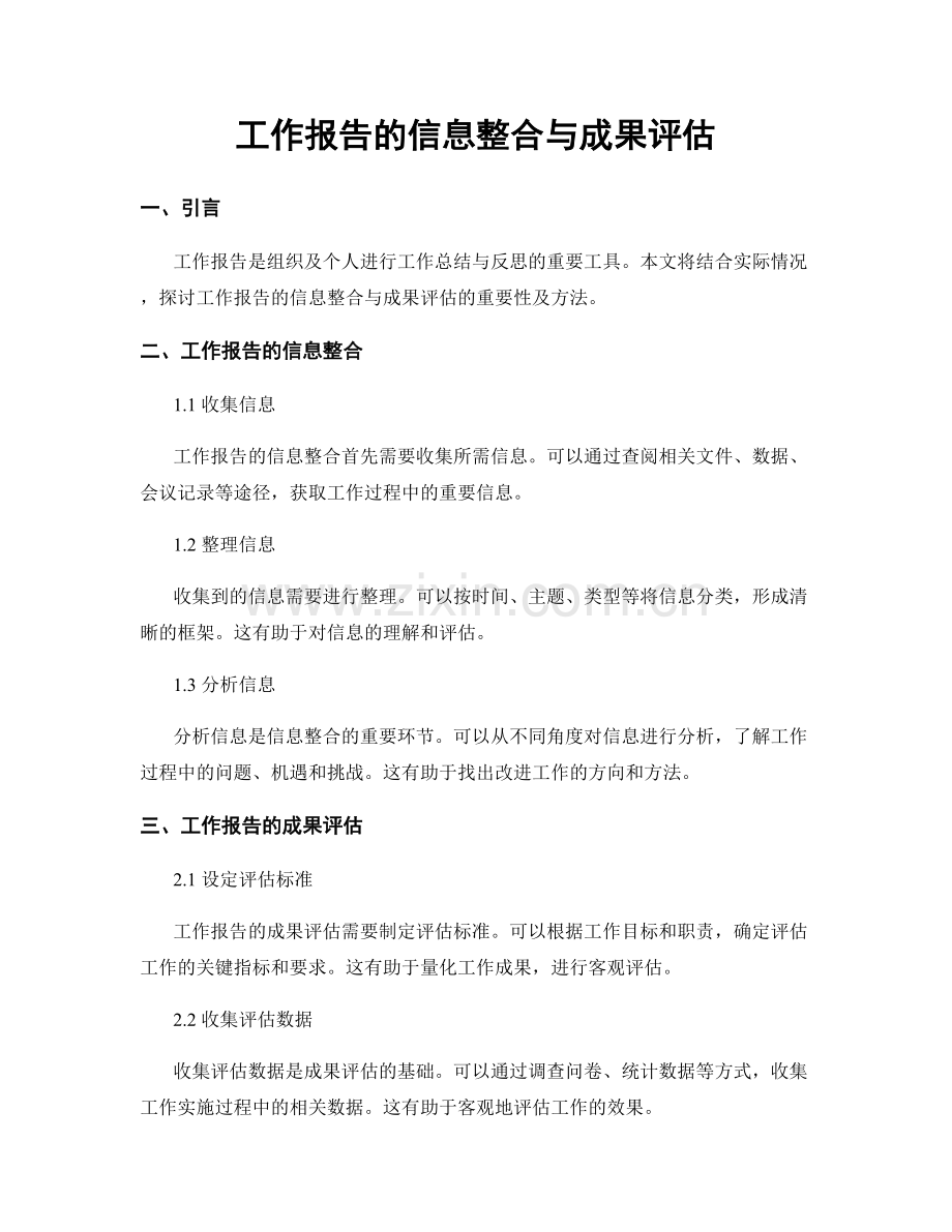 工作报告的信息整合与成果评估.docx_第1页