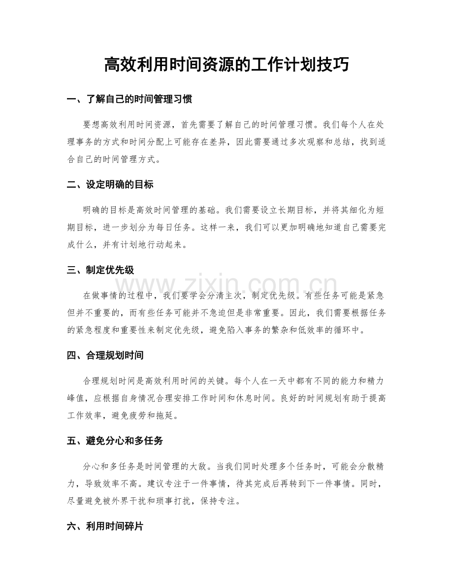 高效利用时间资源的工作计划技巧.docx_第1页