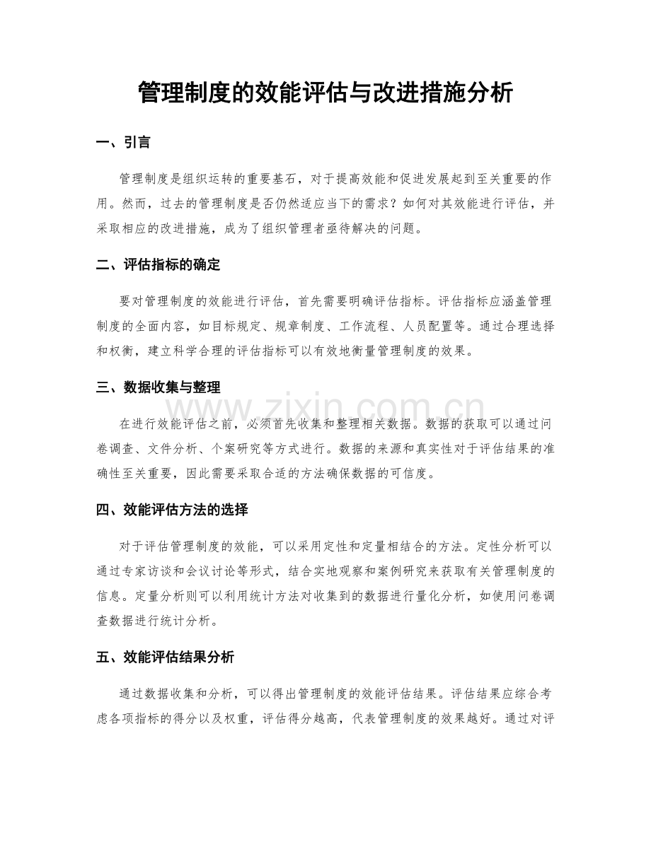 管理制度的效能评估与改进措施分析.docx_第1页