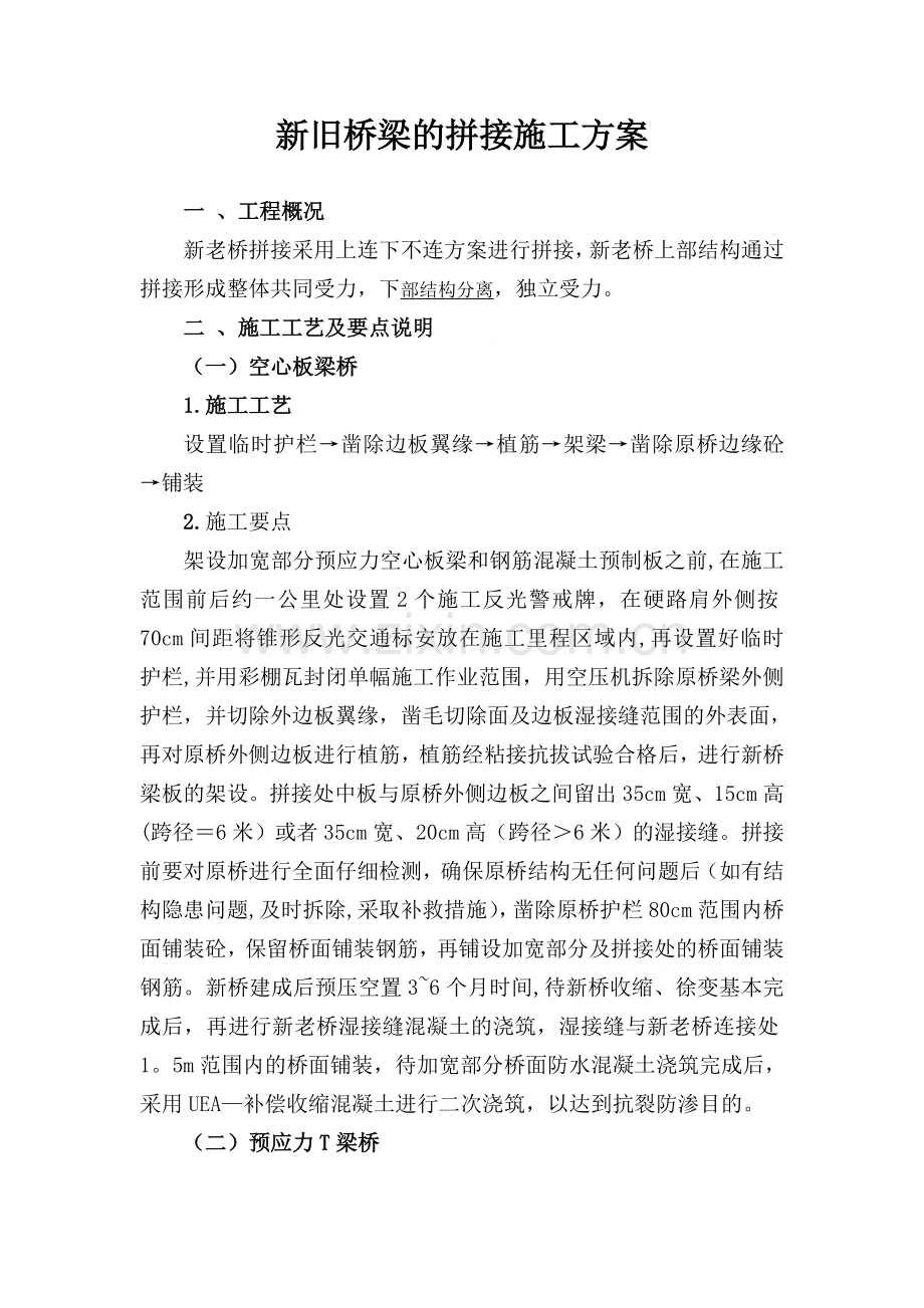 新旧桥梁拼接施工方案.doc_第1页