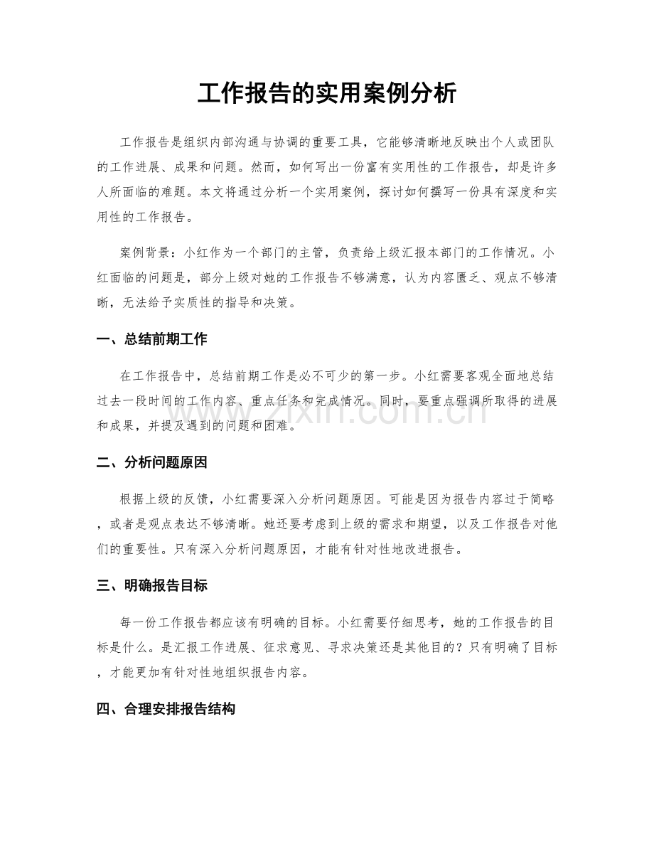 工作报告的实用案例分析.docx_第1页