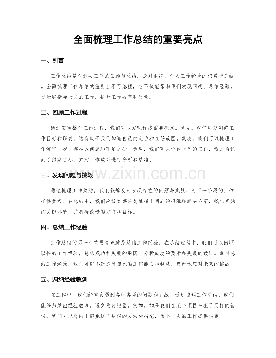 全面梳理工作总结的重要亮点.docx_第1页