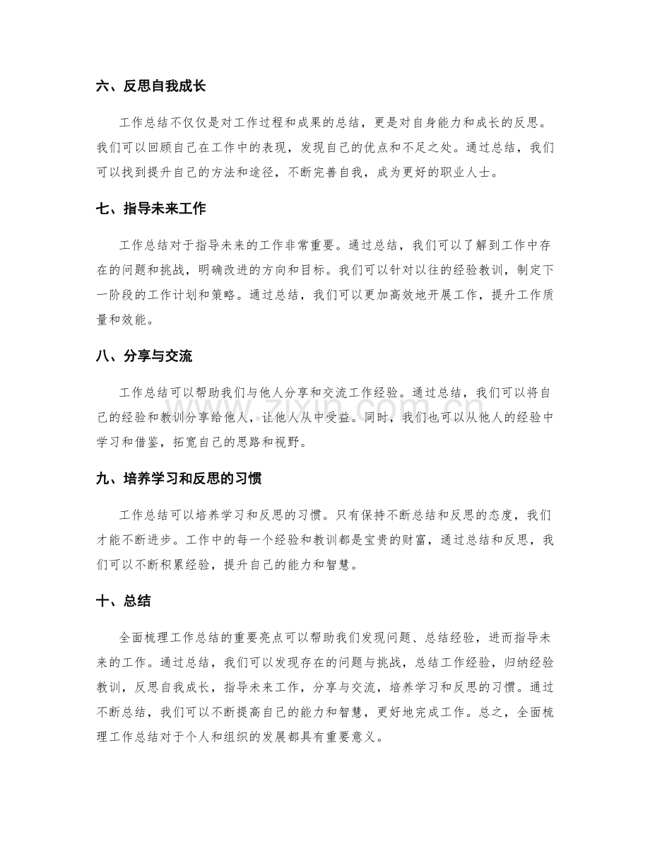 全面梳理工作总结的重要亮点.docx_第2页