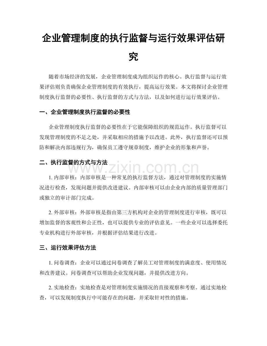 企业管理制度的执行监督与运行效果评估研究.docx_第1页