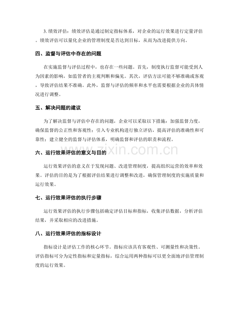 企业管理制度的执行监督与运行效果评估研究.docx_第2页