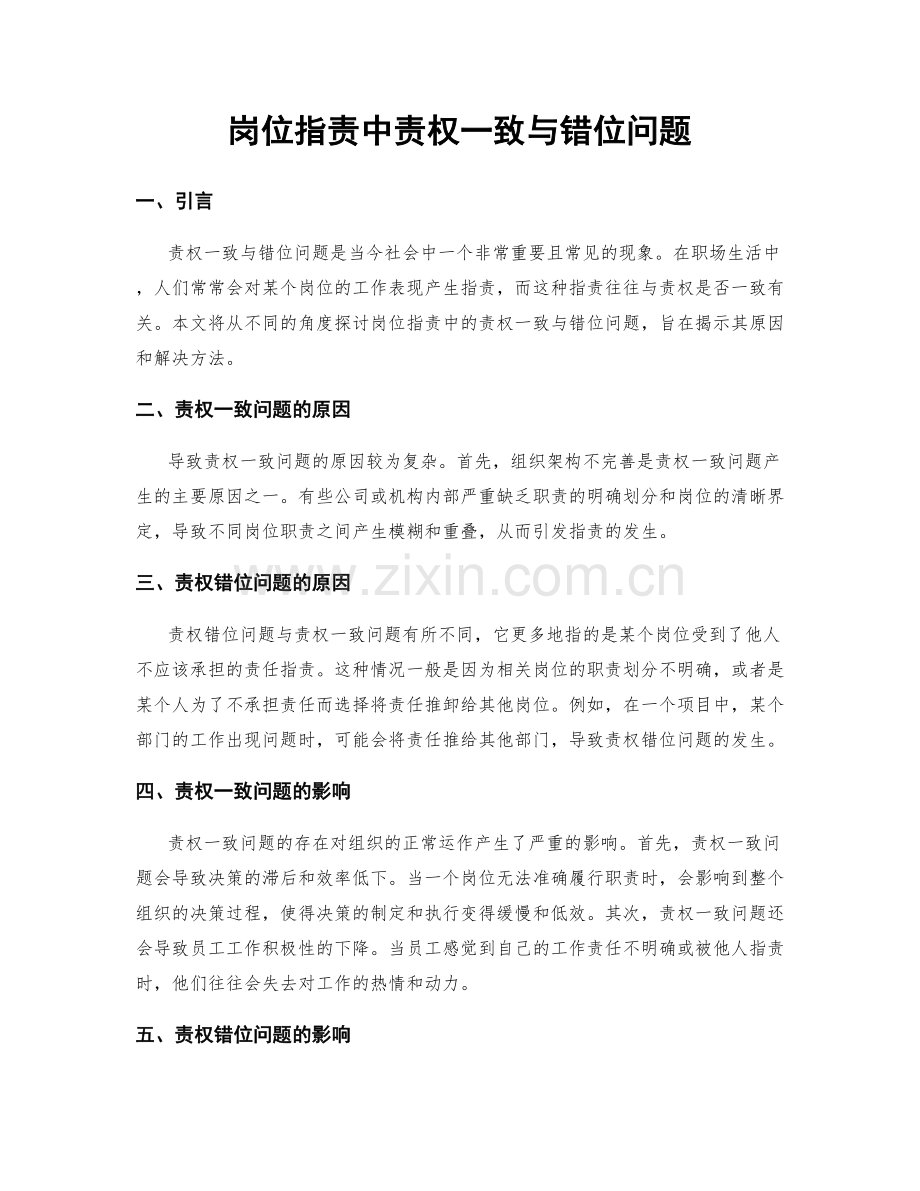 岗位职责中责权一致与错位问题.docx_第1页