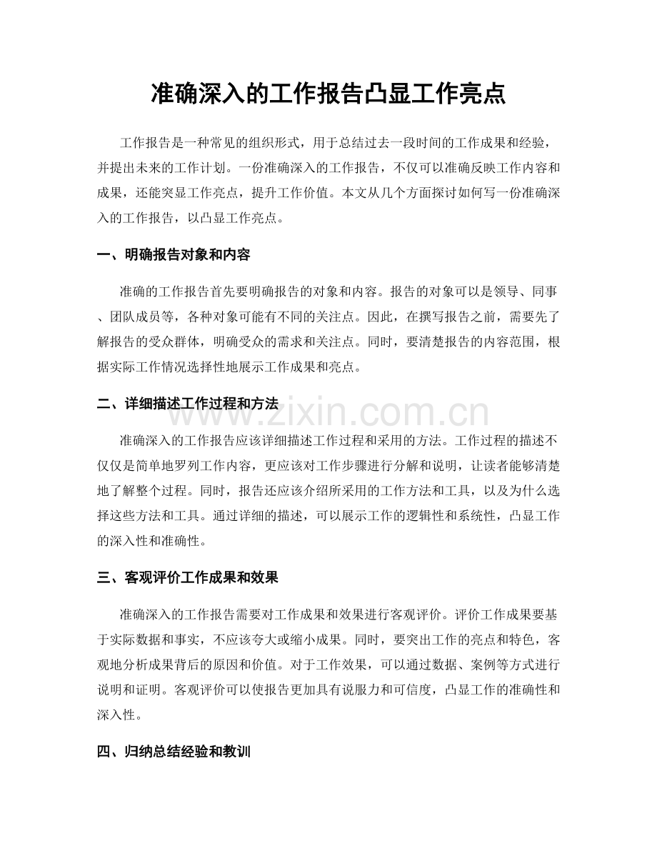 准确深入的工作报告凸显工作亮点.docx_第1页