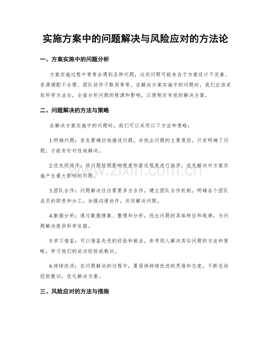 实施方案中的问题解决与风险应对的方法论.docx_第1页