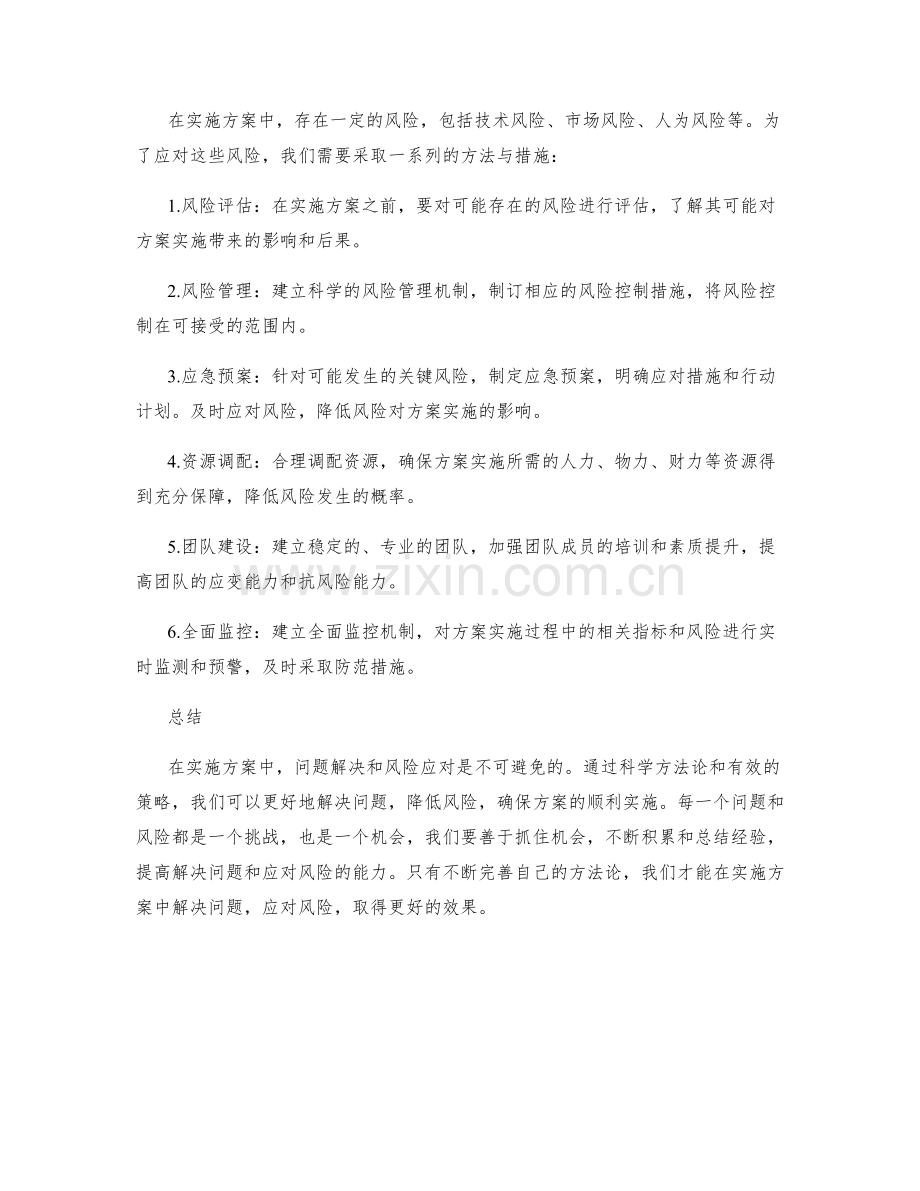 实施方案中的问题解决与风险应对的方法论.docx_第2页