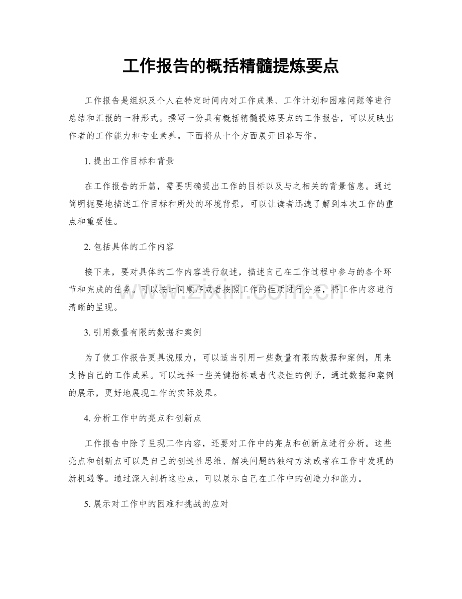 工作报告的概括精髓提炼要点.docx_第1页