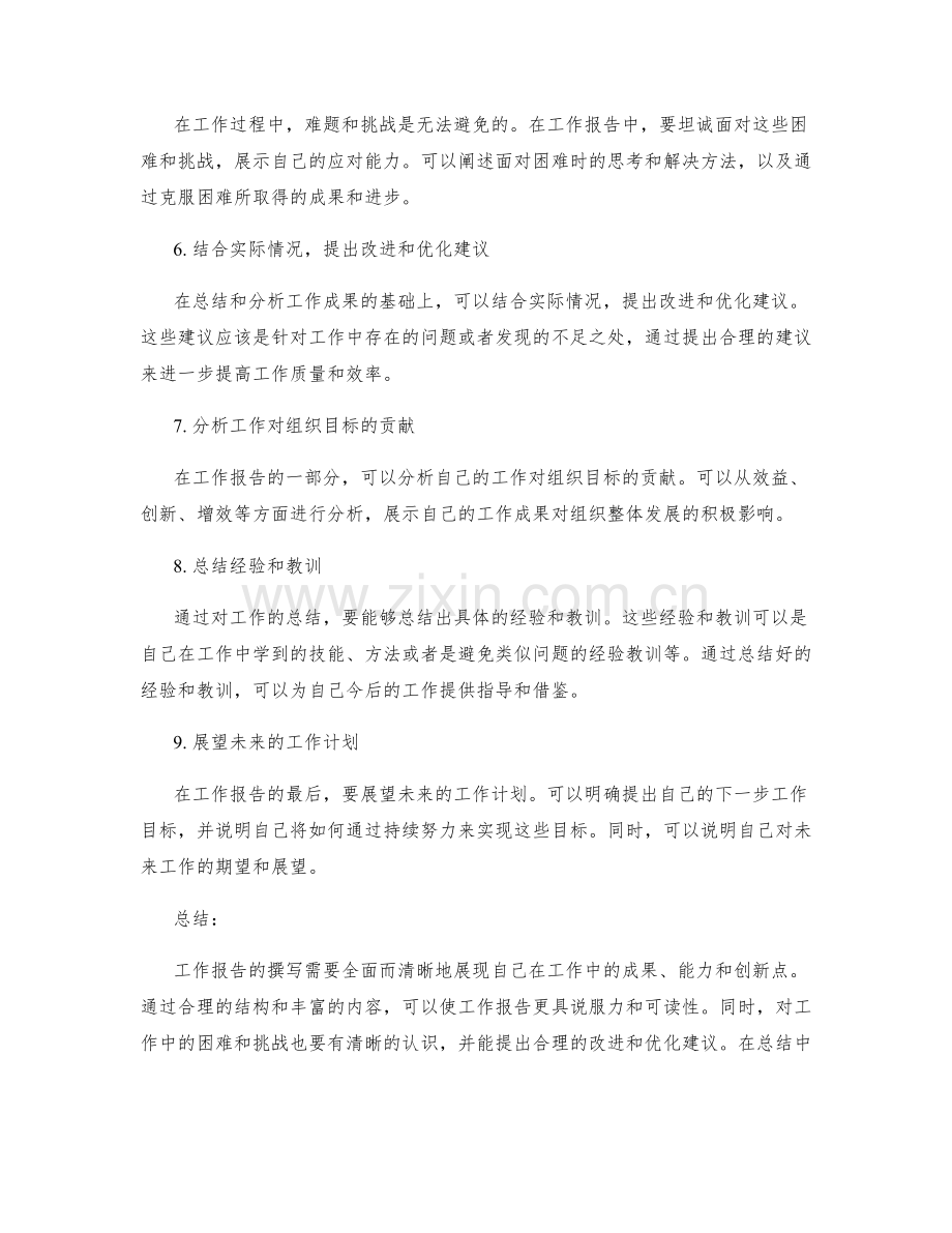 工作报告的概括精髓提炼要点.docx_第2页