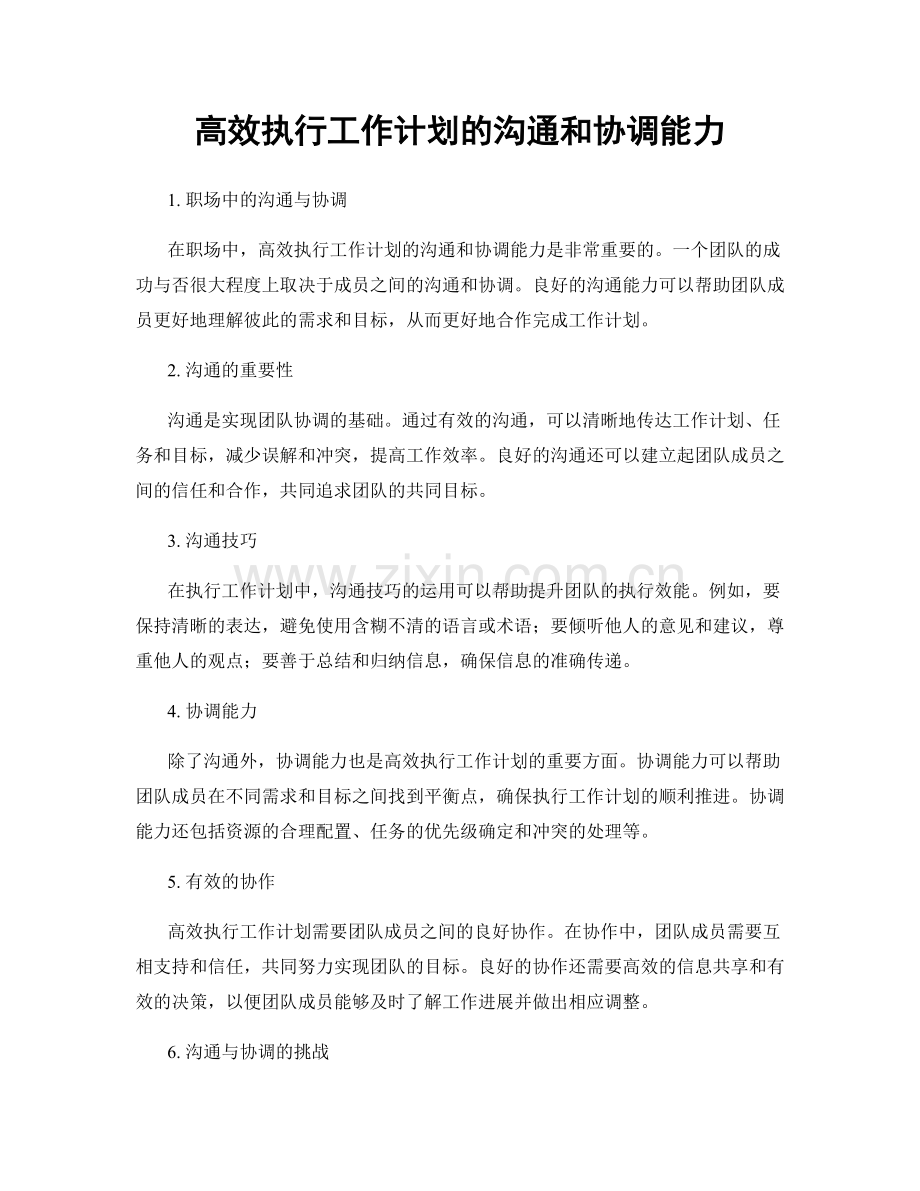 高效执行工作计划的沟通和协调能力.docx_第1页