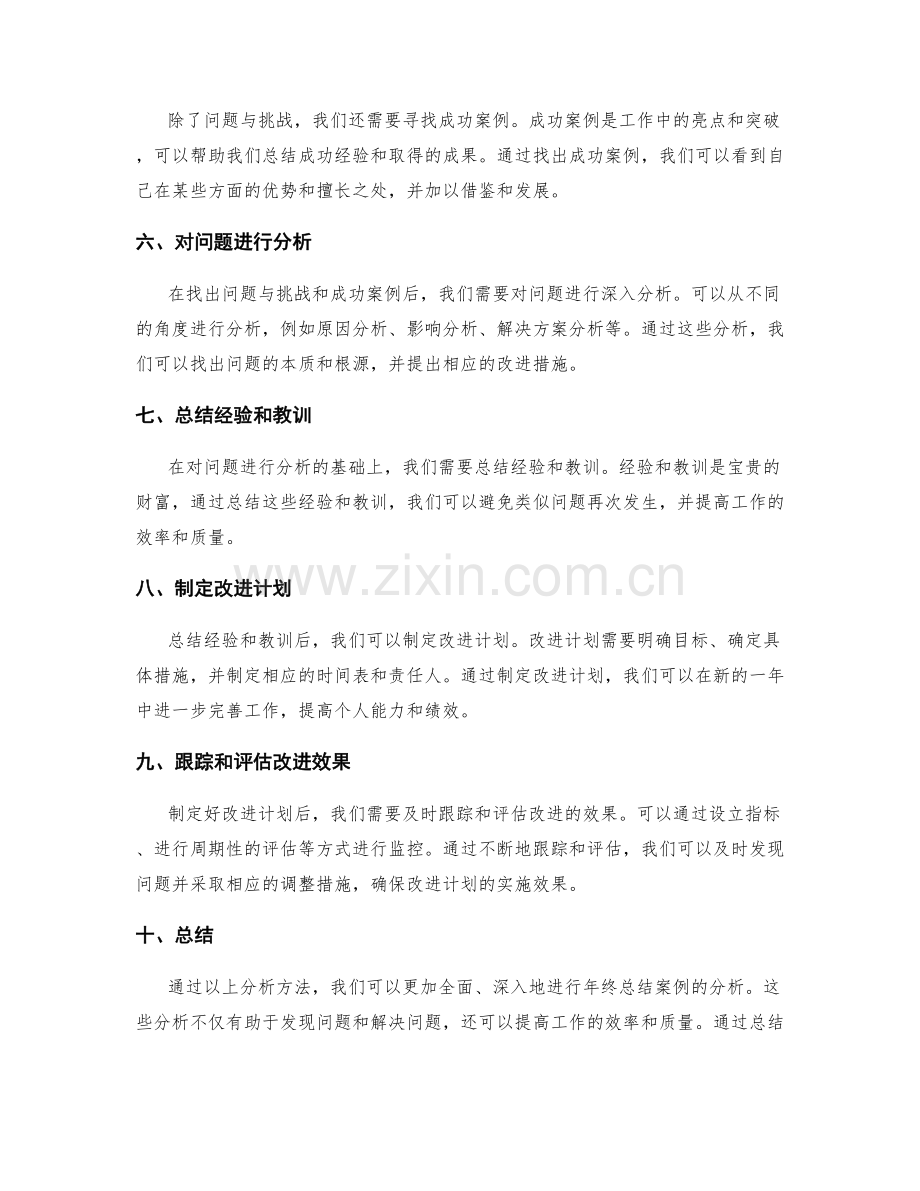 年终总结案例分析方法.docx_第2页