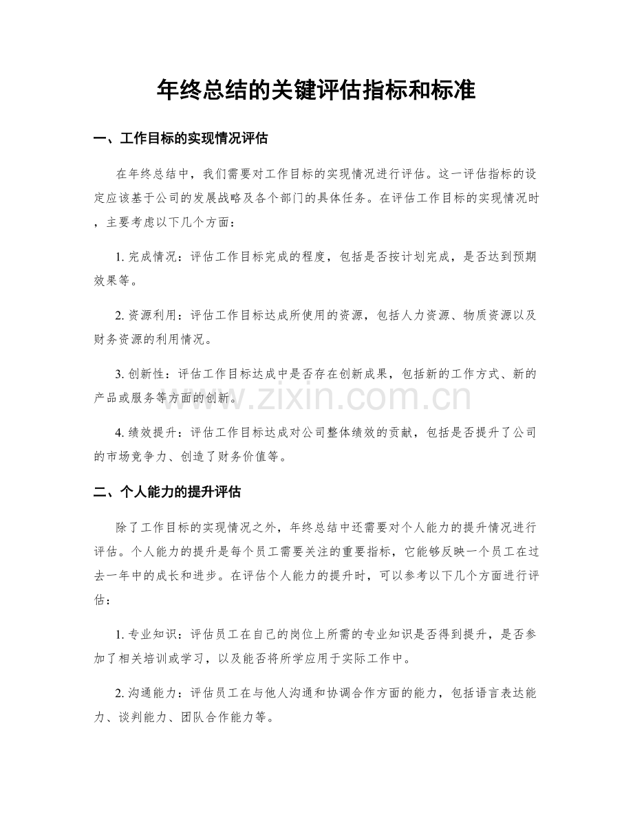 年终总结的关键评估指标和标准.docx_第1页